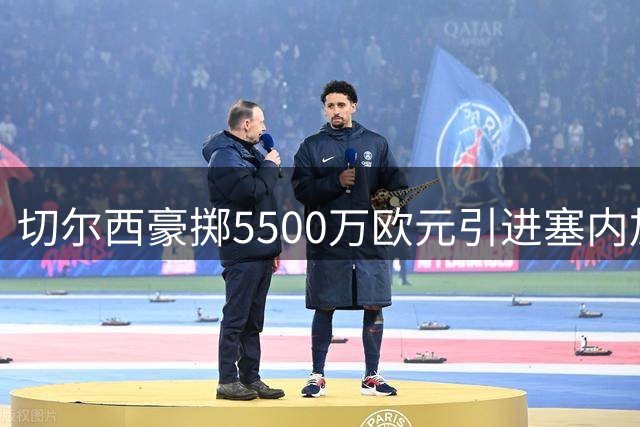 切尔西豪掷5500万欧元引进塞内加尔国脚卡马拉