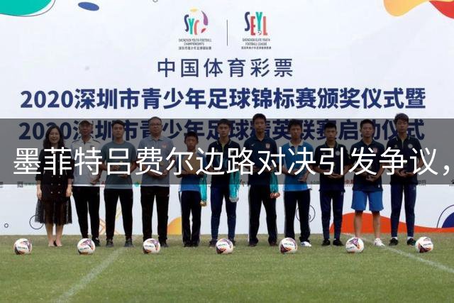 墨菲特吕费尔边路对决引发争议，后者染黄