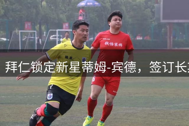 拜仁锁定新星蒂姆-宾德，签订长期职业合约