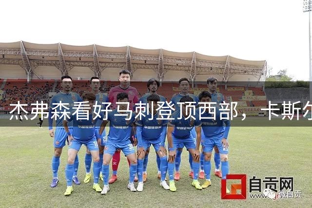 杰弗森看好马刺登顶西部，卡斯尔或将首度入选全明星
