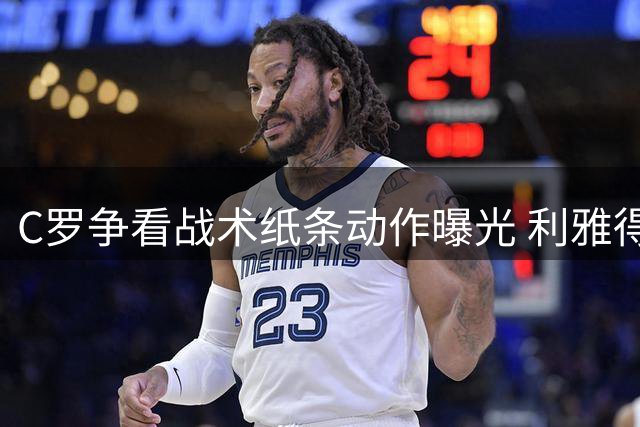 C罗争看战术纸条动作曝光 利雅得客场憾负吉达
