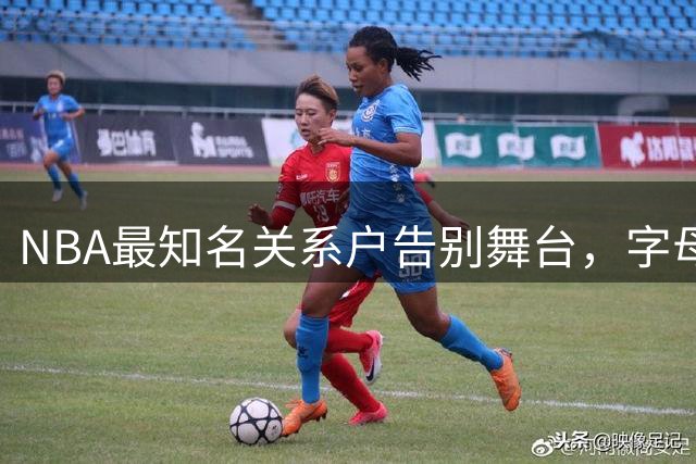 NBA最知名关系户告别舞台，字母哥兄弟集体回归希腊联赛
